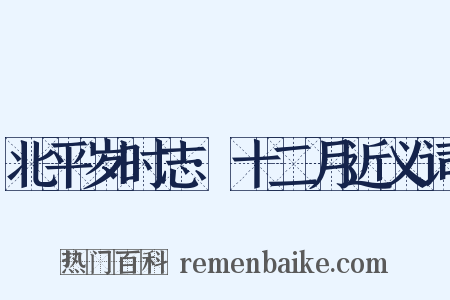 北平岁时志·十二月近义词是什么意思的图片